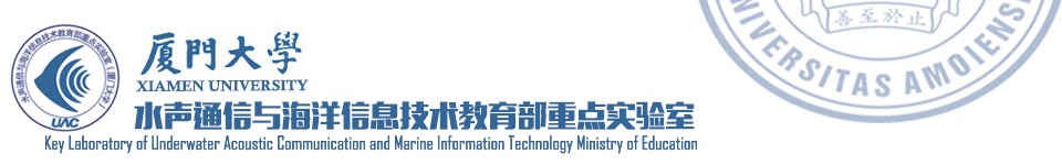水声通信与海洋信息技术教育部重点实验室 水声通信与海洋信息技术教育部重点实验室